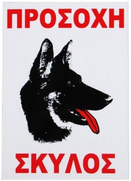 Πινακίδα Σήμανσης Αλουμινίου Προσοχή Σκύλος 22cm x 33cm