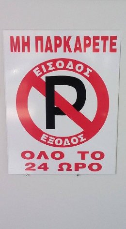 Πινακίδα Σήμανσης Αυτοκόλλητη Μην Παρκάρετε Όλο Το 24Ωρο  22cm x 33cm