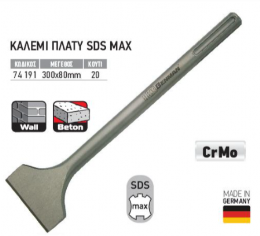 Benman 74191 Καλέμι Πλατύ SDS-MAX 300x80mm
