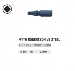 Benman 74195 Μύτη Robertson V5 Steel R2x25mm